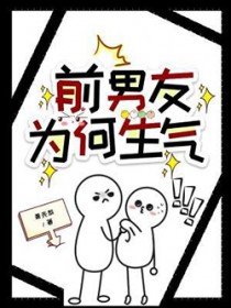 前男友为何生气