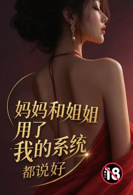 妈妈和姐姐用了我的系统都说好【重置版】