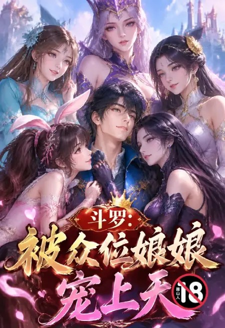 斗罗：被众位娘娘宠上天